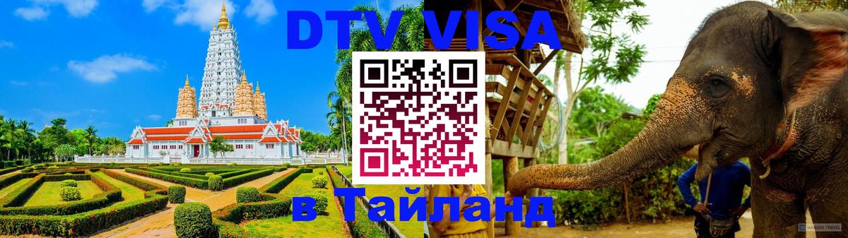Стоимость и условия DTV визы — оформление в Таиланд под ключ - 