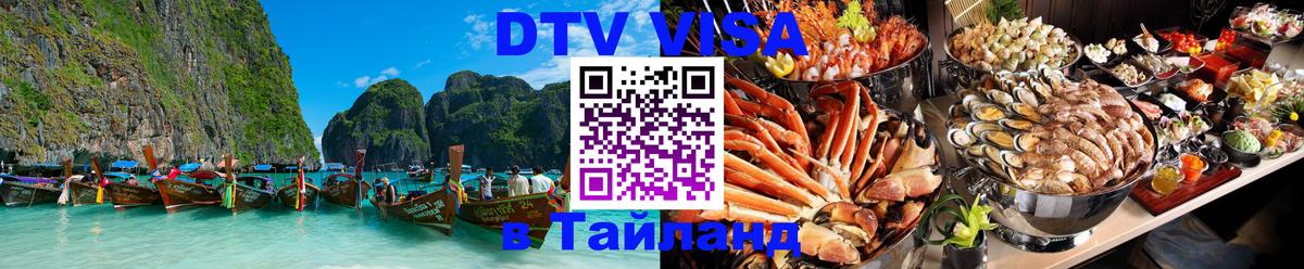 ДТВ VISA Тайланд для фрилансеров 