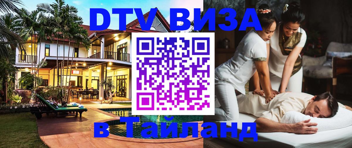 DTV Visa Thailand — прайс и условия, виза без дополнительных документов - 03.10.2025 